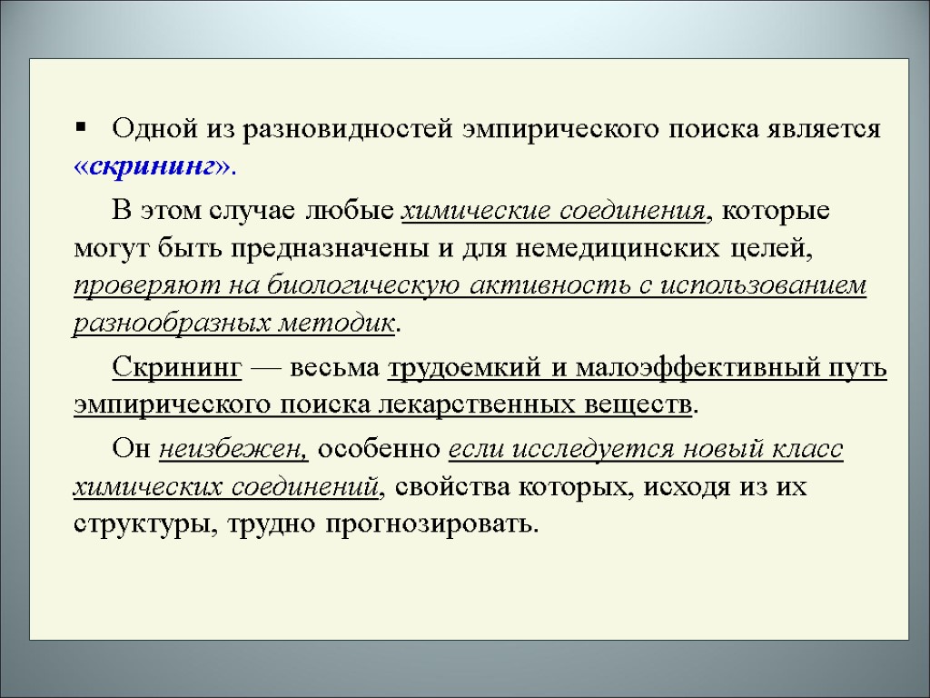 Одной из разновидностей эмпирического поиска является «скрининг». В этом случае любые химические соединения, которые